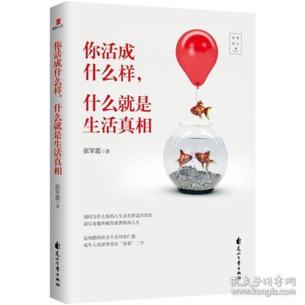 你活成什么样.什么就是生活真想