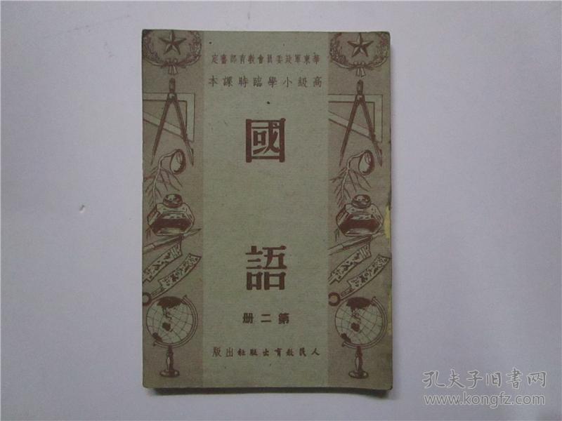 高级小学临时课本 国语 第二册（1951年上海初版）