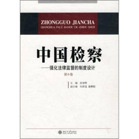 中国检察--强化法律监督的制度设计  第6卷