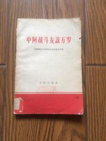 中阿战斗友谊万岁：我国领导人访问阿尔巴尼亚文件集