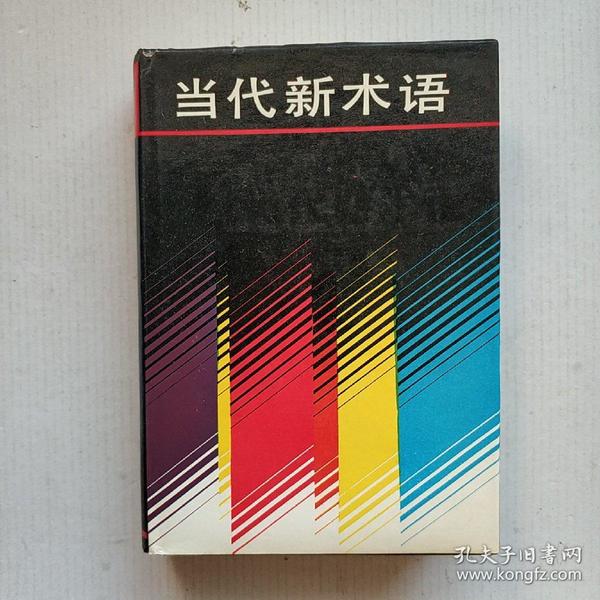 《当代新术语》大32开本精装带护封 1988年一版一印 品好