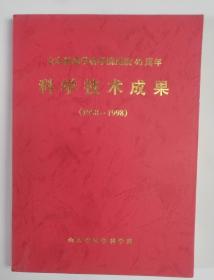 山东省医学科学院建院40周年 科学技术成果(1958-1998）仅印800册