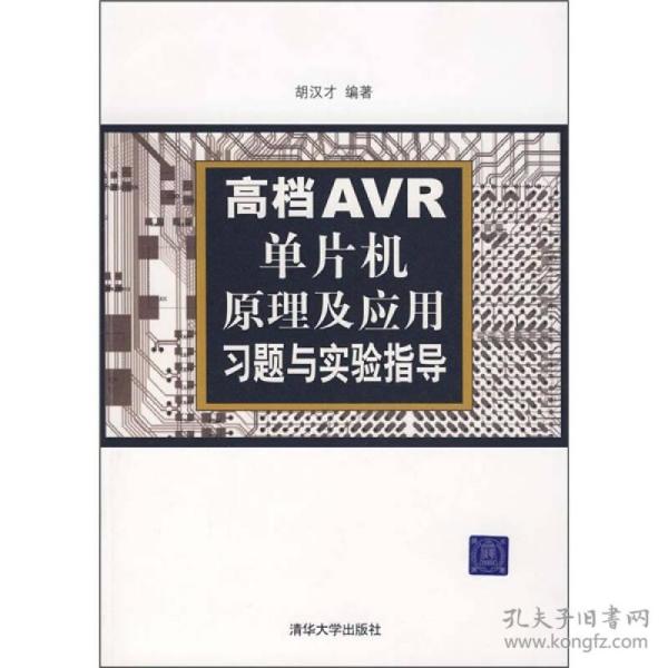 高档AVR单片机原理及应用习题与实验指导