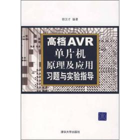 高档AVR单片机原理及应用习题与实验指导