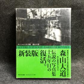 【日版签名本】森山大道汉英签赠本《サン・ルゥへの手紙》，新装版2005年一版一印，森山大道经典之作，为了写真诞生的那个夏天：光和物的图册