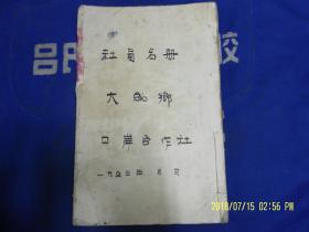 1953年大成乡口岸合作社 社员名册   16开线装原件 手写钢笔字体  （农村人民公社成立之前身农村合作社原始史料，内记社员名单.财产状况.入社日期.入股金额等项及核查印记）