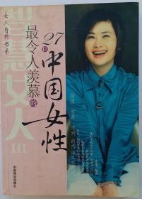 《最令人羡慕的27位中国女性》: 麦金 编著;女人丛书，27位最令人羡慕的中国女性给你一生的美丽启示 智慧法则，写给美丽的中国女人，她们代表着中国女人所在的每一个领域，每一种人生，每一种经历，每一次成功，每一次成长……每一次美丽的蜕变！！！