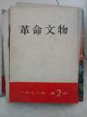革命文物1978-2