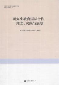 中国学位与研究生教育学会研究生教育丛书·研究生教育国际合作：理念、实践与展望