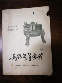 安徽史学通讯1958-2(总第4期)