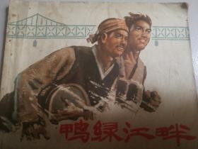 1973年上海人民出版社一版一印64开连环画《鸭绿江畔》