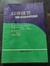 口译技艺 即席口译与同声传译经验谈