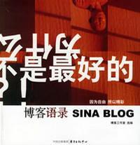 博客语录：为什么不是最好的