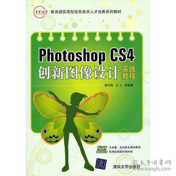 Photoshop CS4创新图像设计实践教程