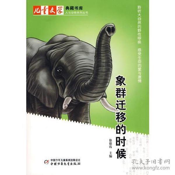 儿童文学典藏书库(人与动物系列丛书)象群迁移的时候