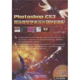 光盘缺失 正版未使用 PhotoshopCS3网站视觉艺术设计及色彩搭配/肖思中 200902-1版1次