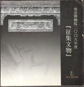 南京博物院2008年度“征集文物”