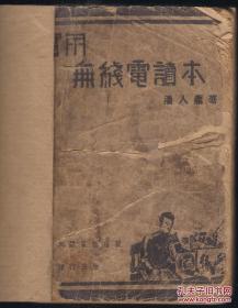 民国1941年  实用无线电读本