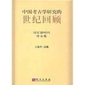 中国考古学研究的世纪回顾：旧石器时代考古卷