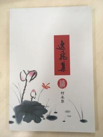 逸飞集（续）