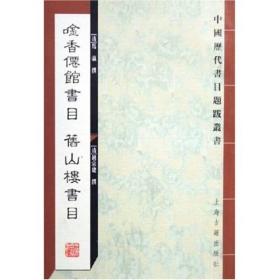 中国历代书目题跋丛书：唫香僊馆书目旧山楼书目