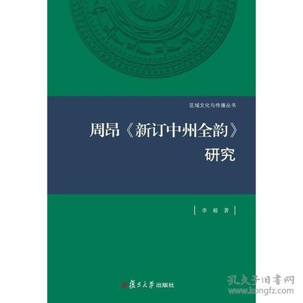 周昂<<新订中州全韵>>研究