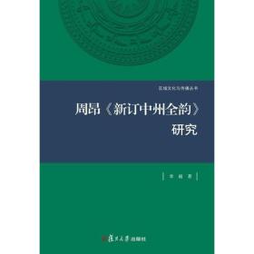 周昂《新订中州全韵》研究