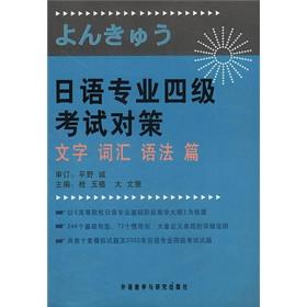 日语专业四级考试对策：文字 词汇 语法篇