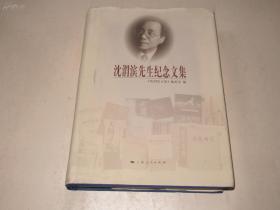 沈渭滨先生纪念文集 一版一印