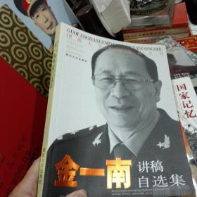 国防大学名师论坛丛书：《金一南讲稿自选集》正版好书，好品相，现货 接近全新