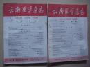 云南医学杂志1960年第1期、1961年第1期