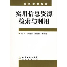 实用信息资源检索与利用——高等学校教材