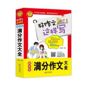 初中生满分作文大全 书中包括200篇范文 12堂专家视频作文课 好作文这样写