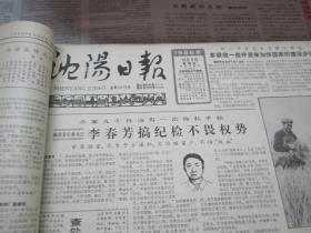 （生日报）沈阳日报1986年10月9日