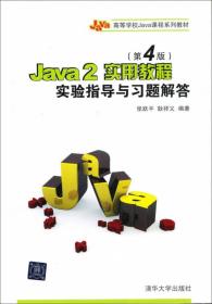 Java 2实用教程（第4版）实验指导与习题解答/21世纪高等学校计算机基础实用规划教材