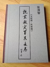 抗震救灾百米长卷  签赠