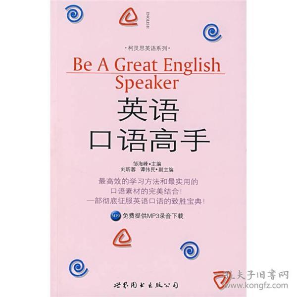 英语口语高手