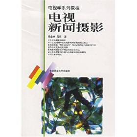 电视学系列教程：电视新闻摄影