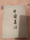 楚辞集注