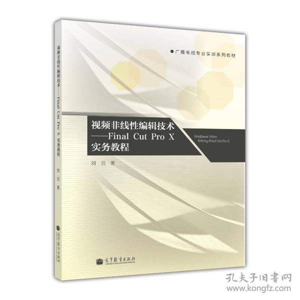 视频非线性编辑技术：Final Cut Pro X实务教程高等教育出版社