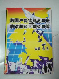 韩国卢武铉参与政府的对朝和平繁荣政策