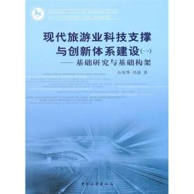 现代旅游业科技支撑与创新体系建设一1-基础研究与基础构架石培华中国旅游出版社9787503240782