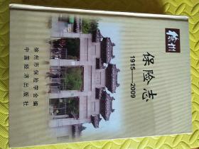 徐州保险志(1915----2009)(重约5斤)