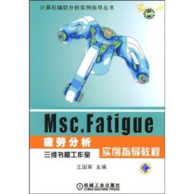 计算机辅助分析实例指导丛书：MSC.FATIGUE疲劳分析实例指导教程