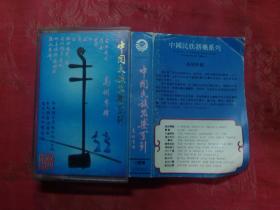 老磁带中国民族器乐系列黄日进高胡专辑 珠海特区音像出版社 经典收藏