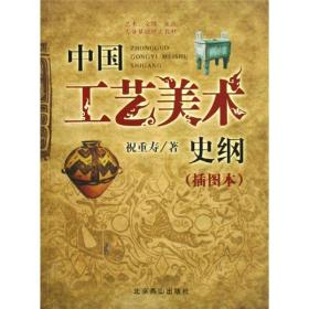 艺术、文博、旅游专业基础理论教材：中国工艺美术史纲（插图本）