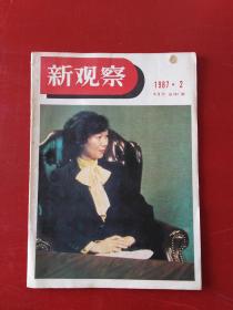 新观察1987-2 *700