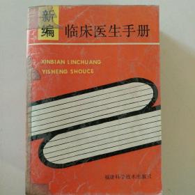 新编临床医生手册