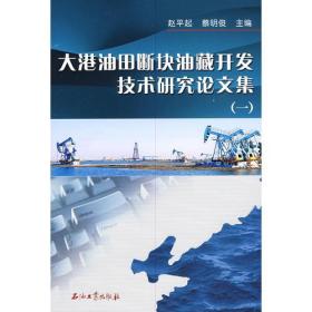 大港油田断块油藏开发技术研究论文集一