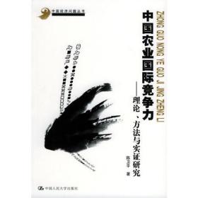 中国农业国际竞争力：理论、方法与实证研究——中国经济问题丛书